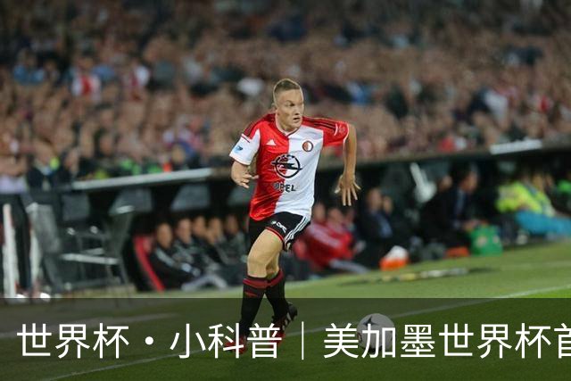 世界杯·小科普｜美加墨世界杯首粒点球是如何发生的？