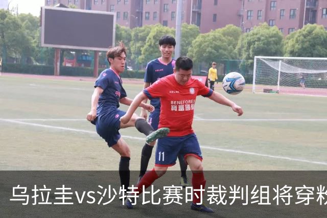乌拉圭vs沙特比赛时裁判组将穿粉色裁判服！FIFA：向迈阿密致敬