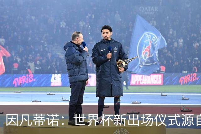 因凡蒂诺：世界杯新出场仪式源自于皮耶罗的建议，全队一起唱国歌