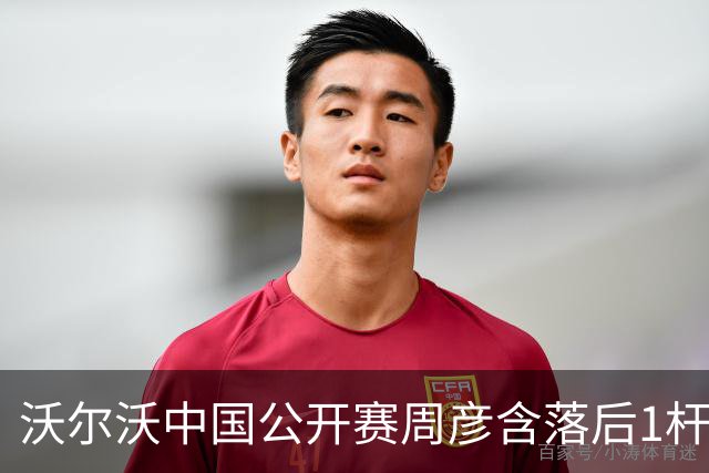 沃尔沃中国公开赛周彦含落后1杆 中国大陆12人晋级
