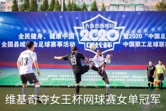 维基奇夺女王杯网球赛女单冠军