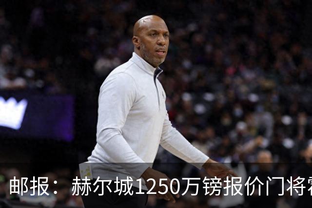 邮报：赫尔城1250万镑报价门将霍尔尼切克，还有意努贝尔、科利尔