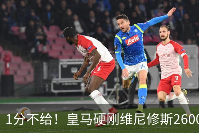 1分不给！皇马硬刚维尼修斯2600万要价，阿森纳成最后救星？